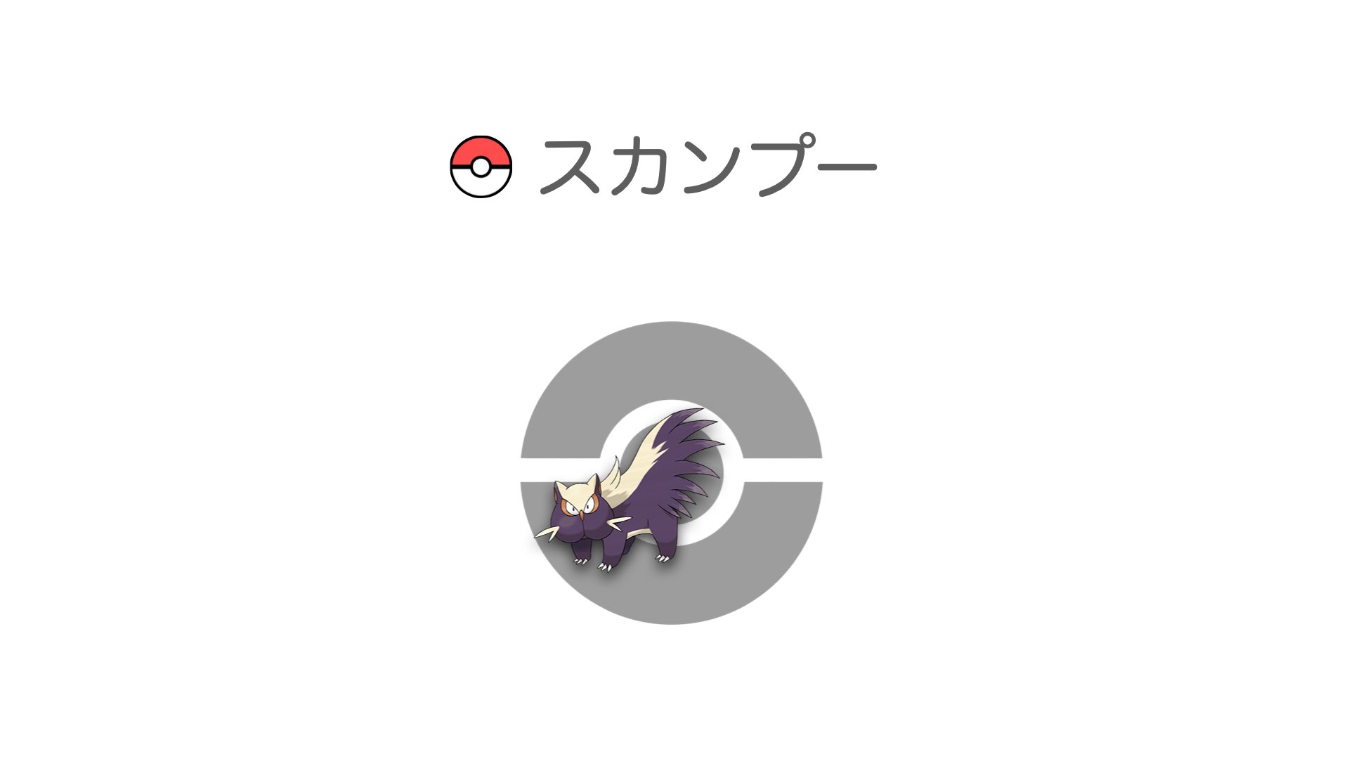 スカンプー