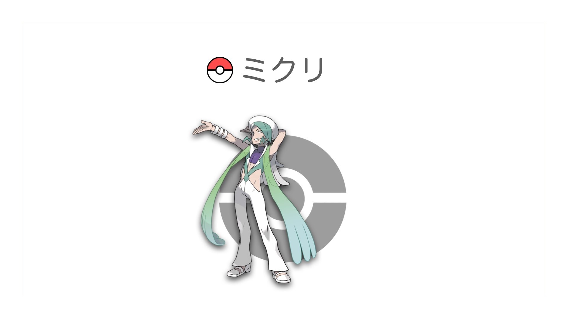 ミクリ
