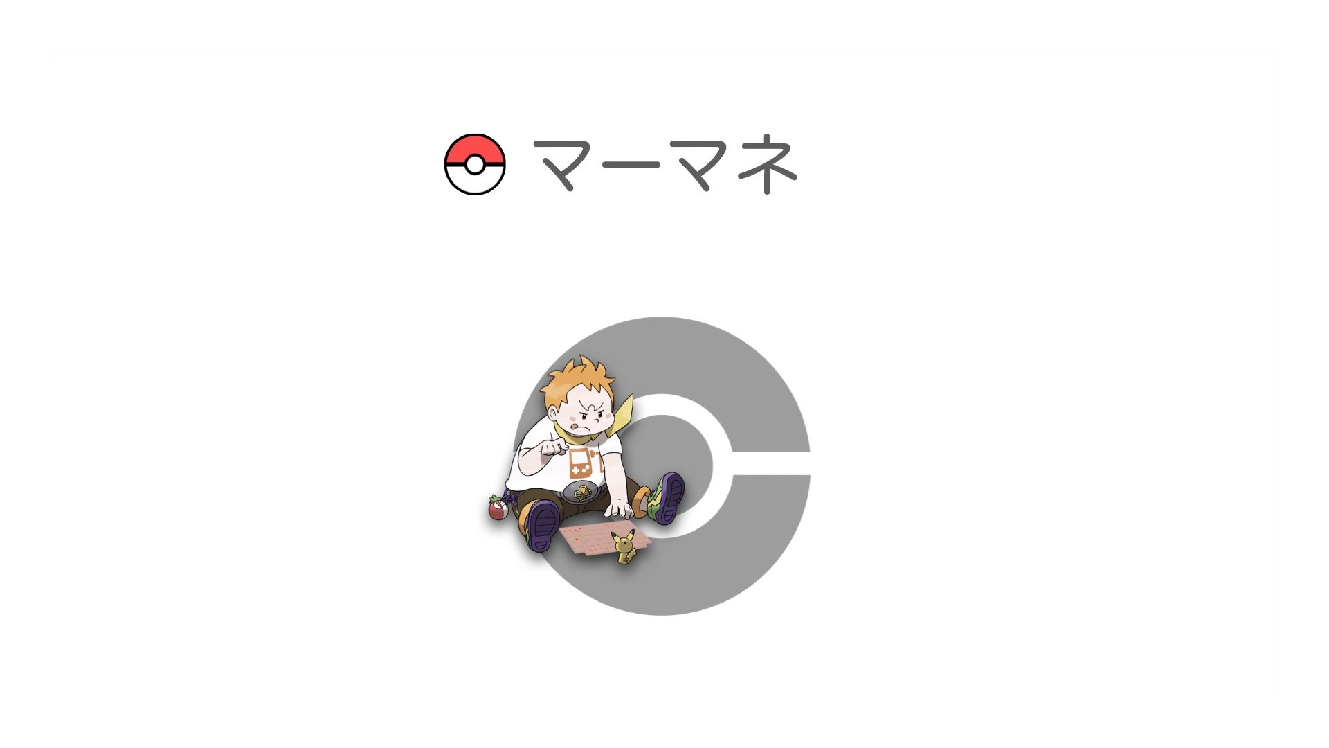 マーマネ