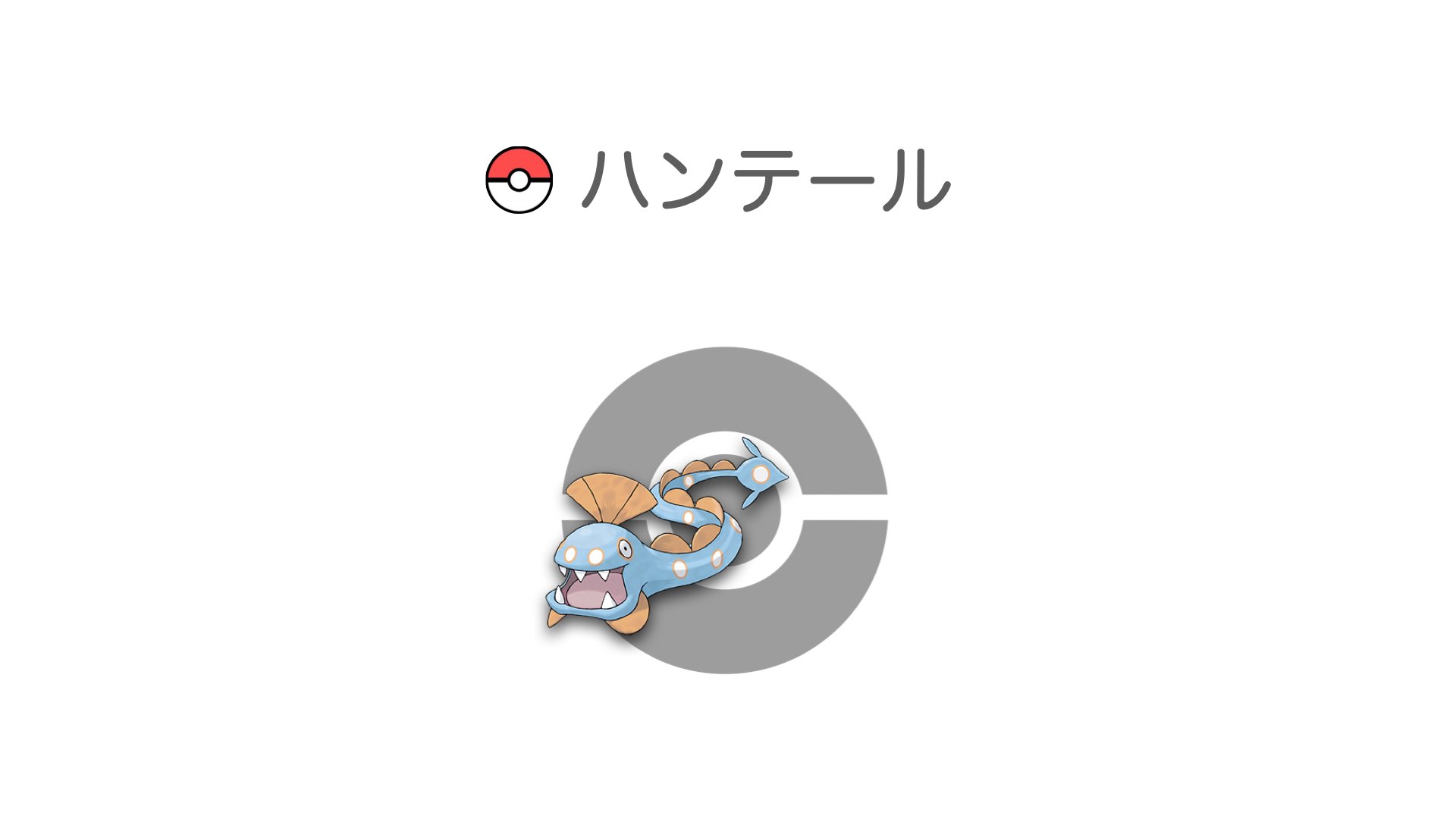 ハンテール