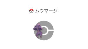 ムウマージ