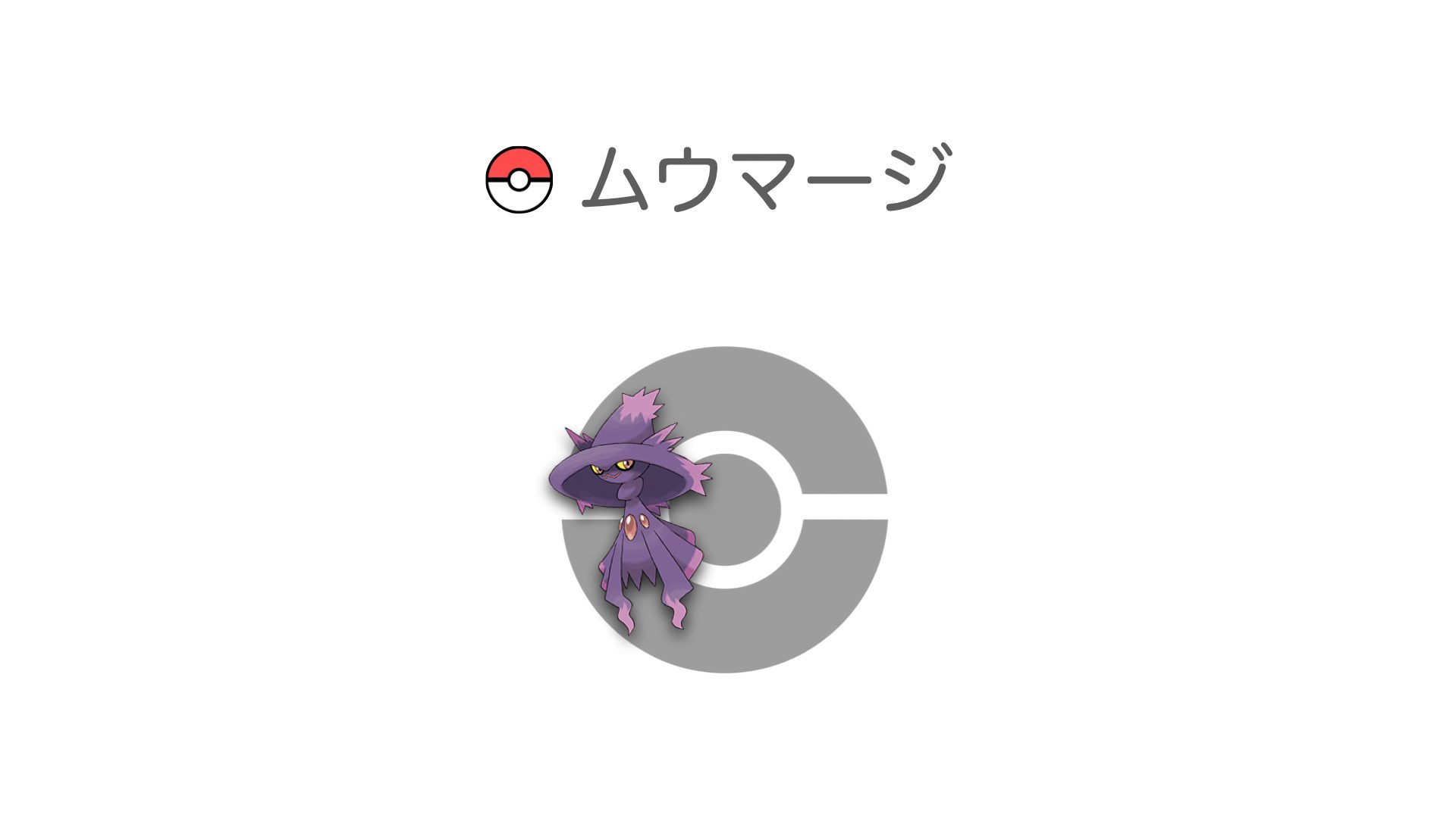 ムウマージ