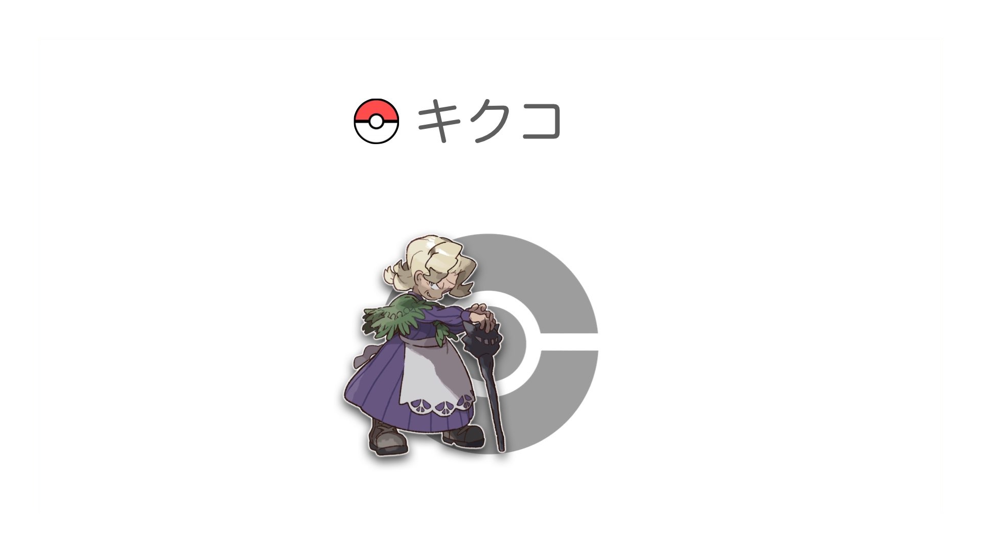 キクコ