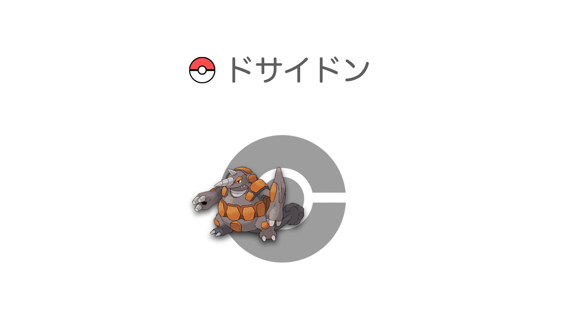 ドサイドン