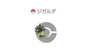 ジガルデ