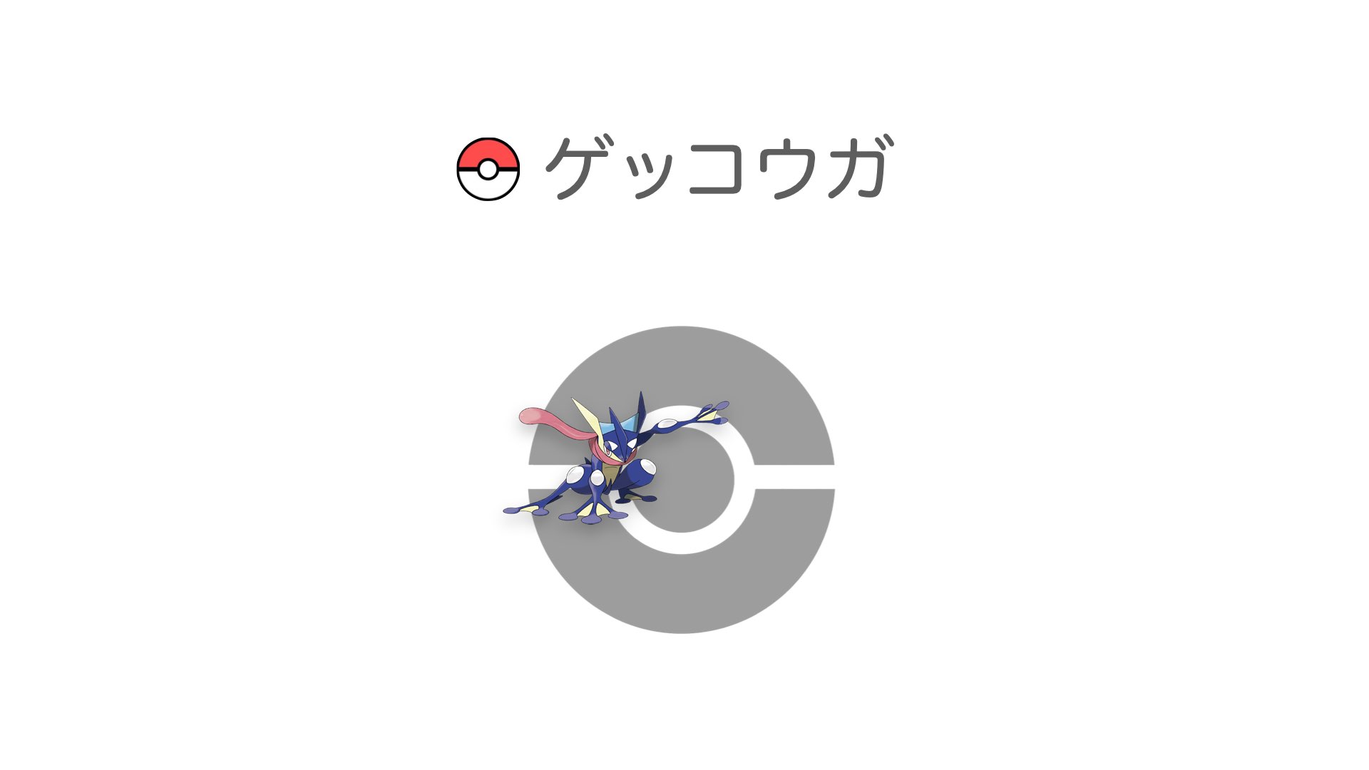 ゲッコウガ