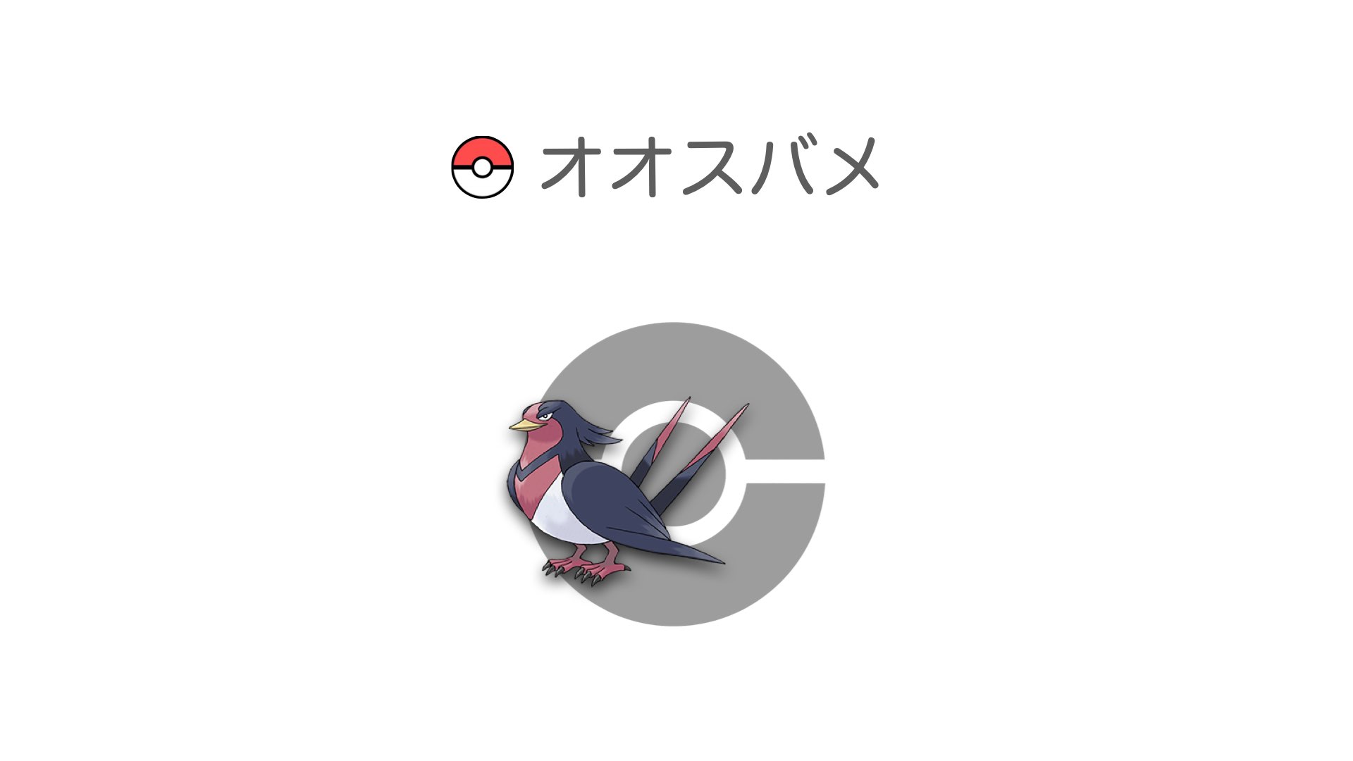 オオスバメ