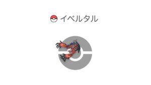 イベルタル