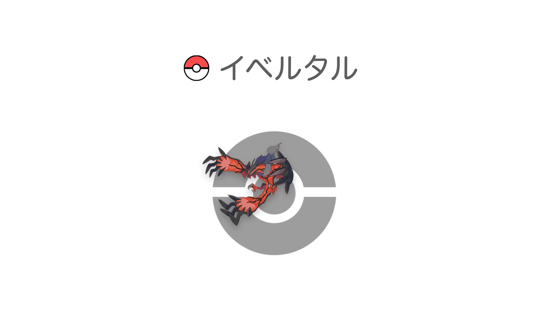 イベルタル