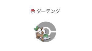 ダーテング