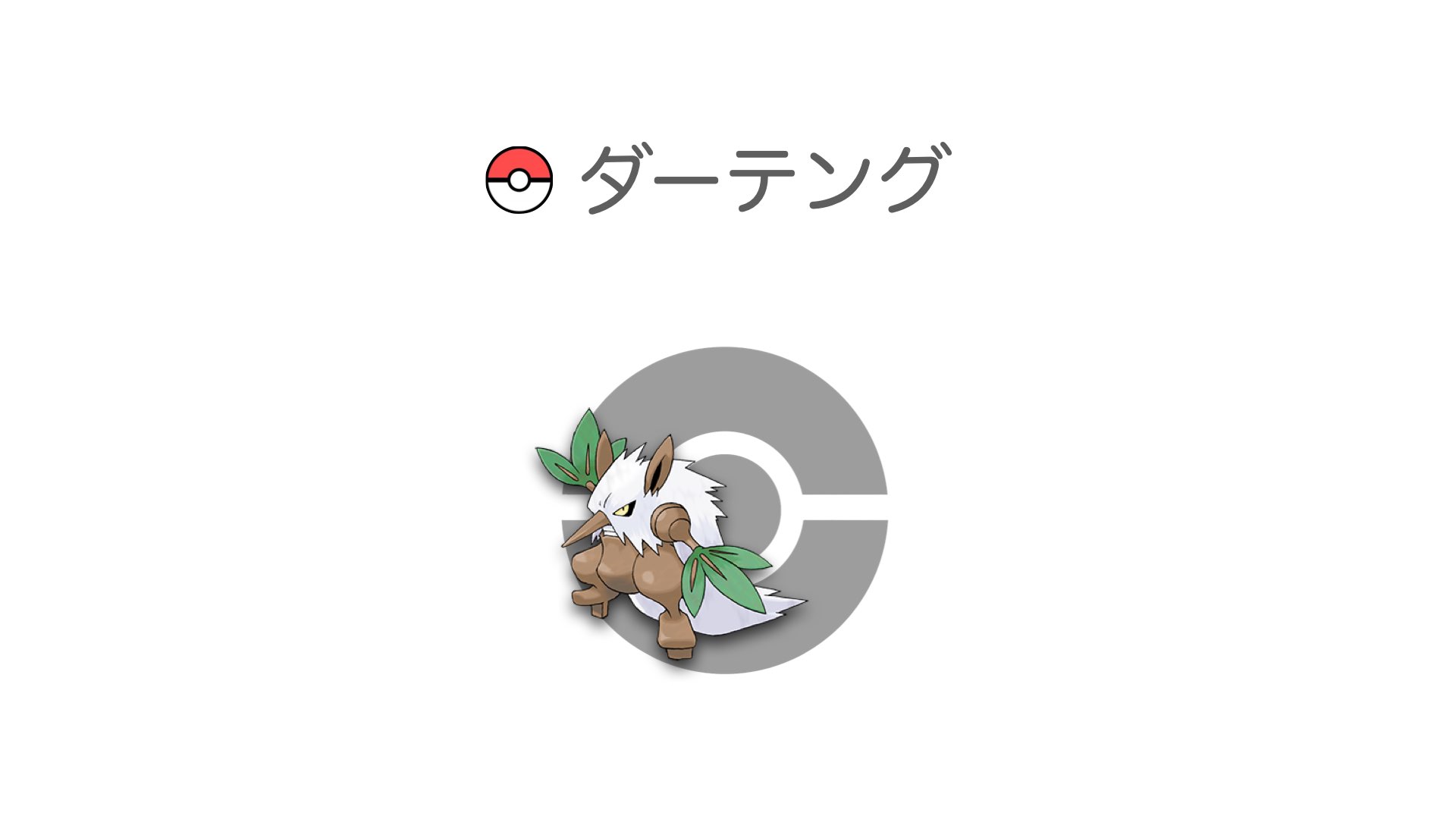 ダーテング