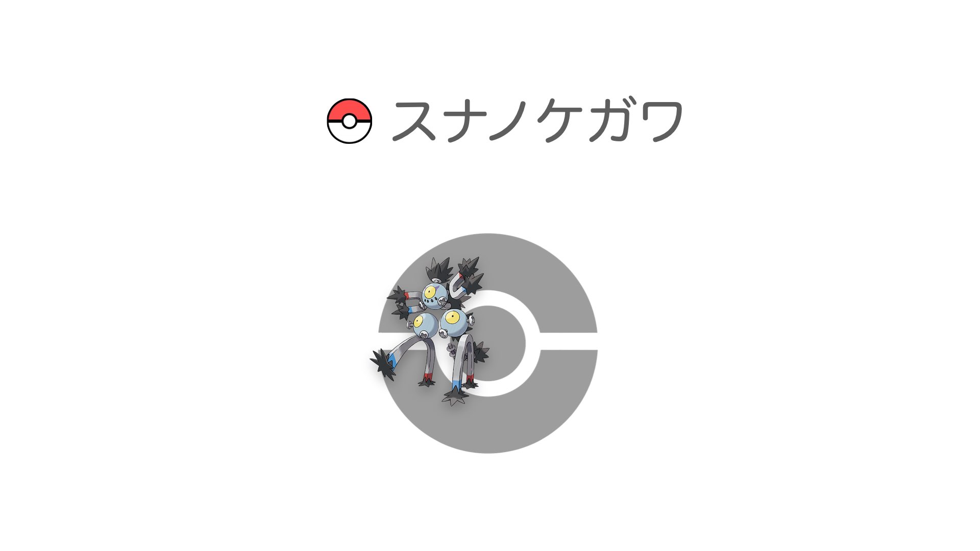 スナノケガワ