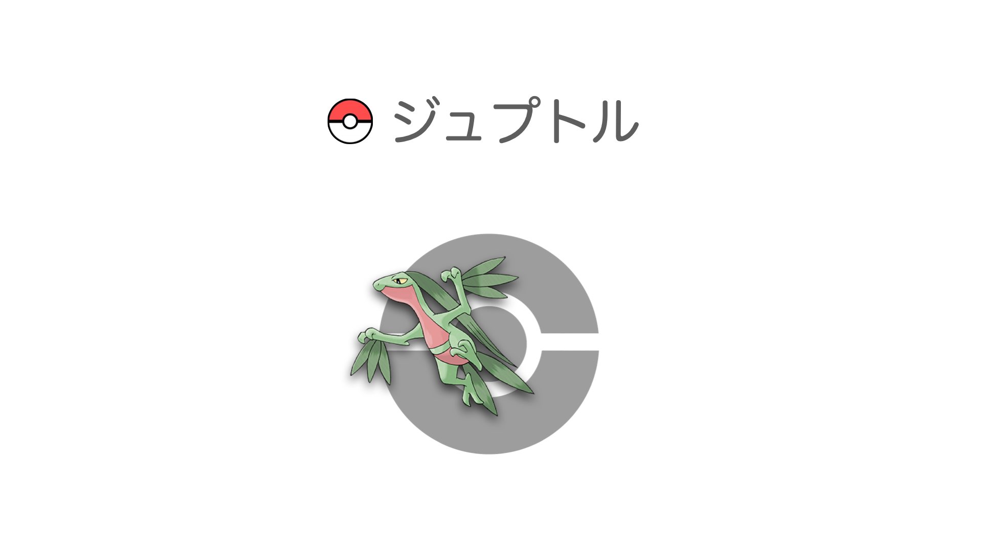 ジュプトル