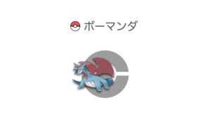 ボーマンダ