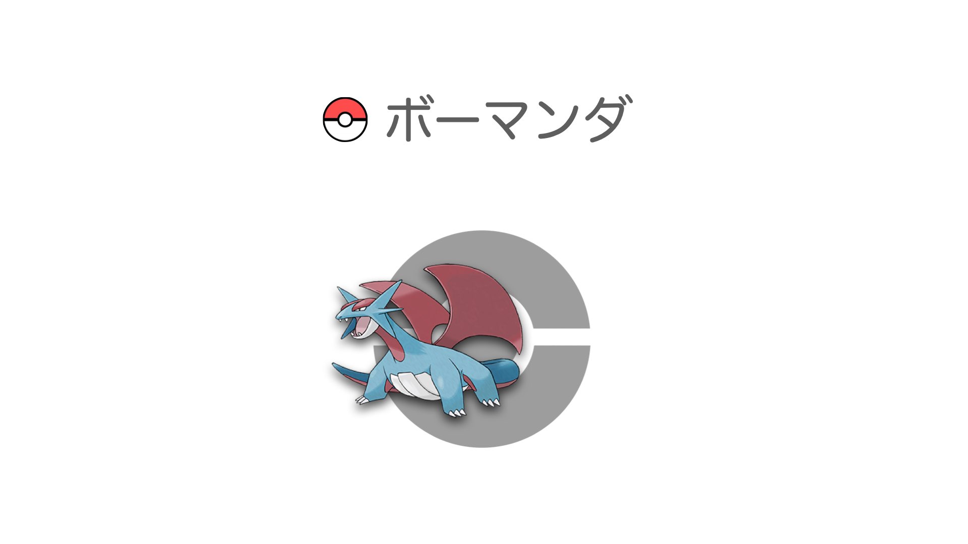ボーマンダ