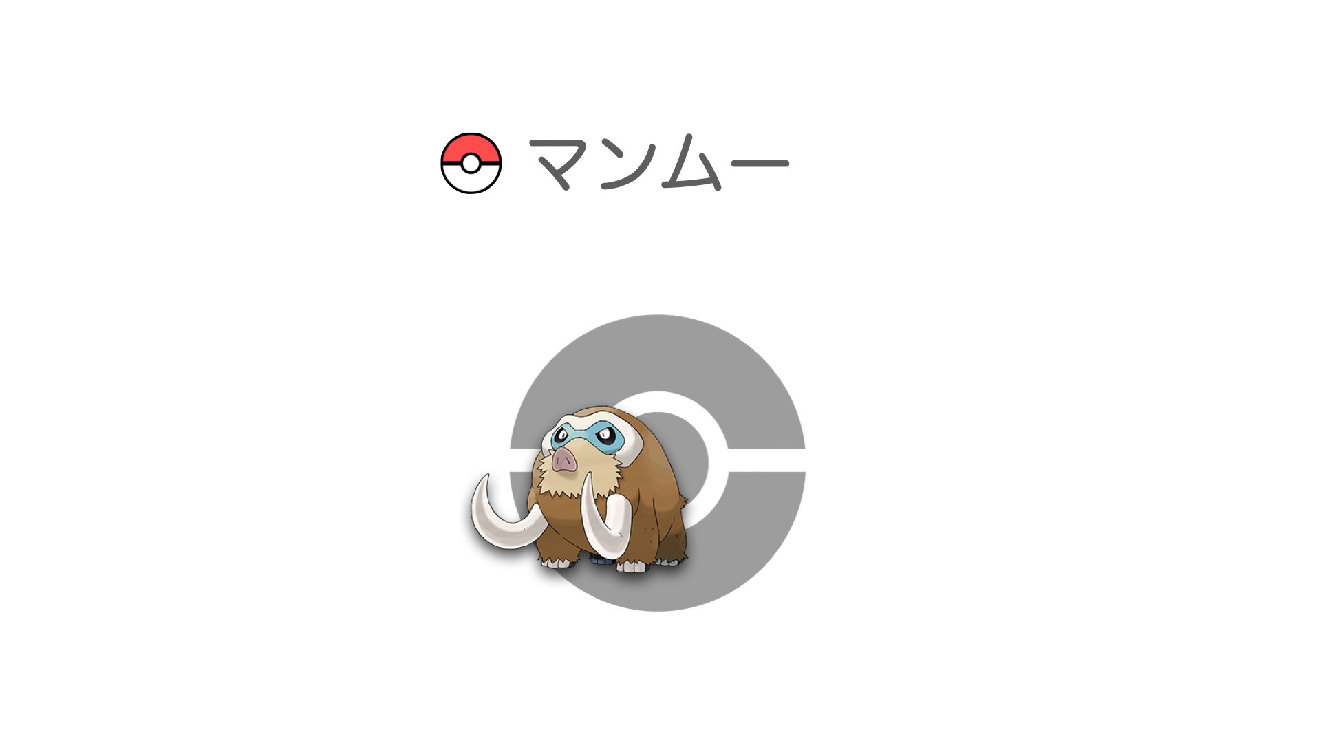 マンムー