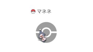 マネネ