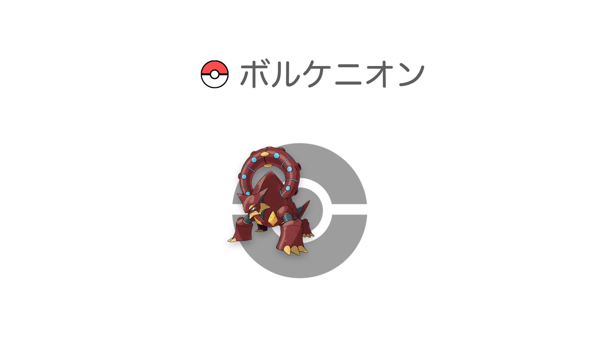 ボルケニオン