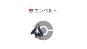 エンペルト