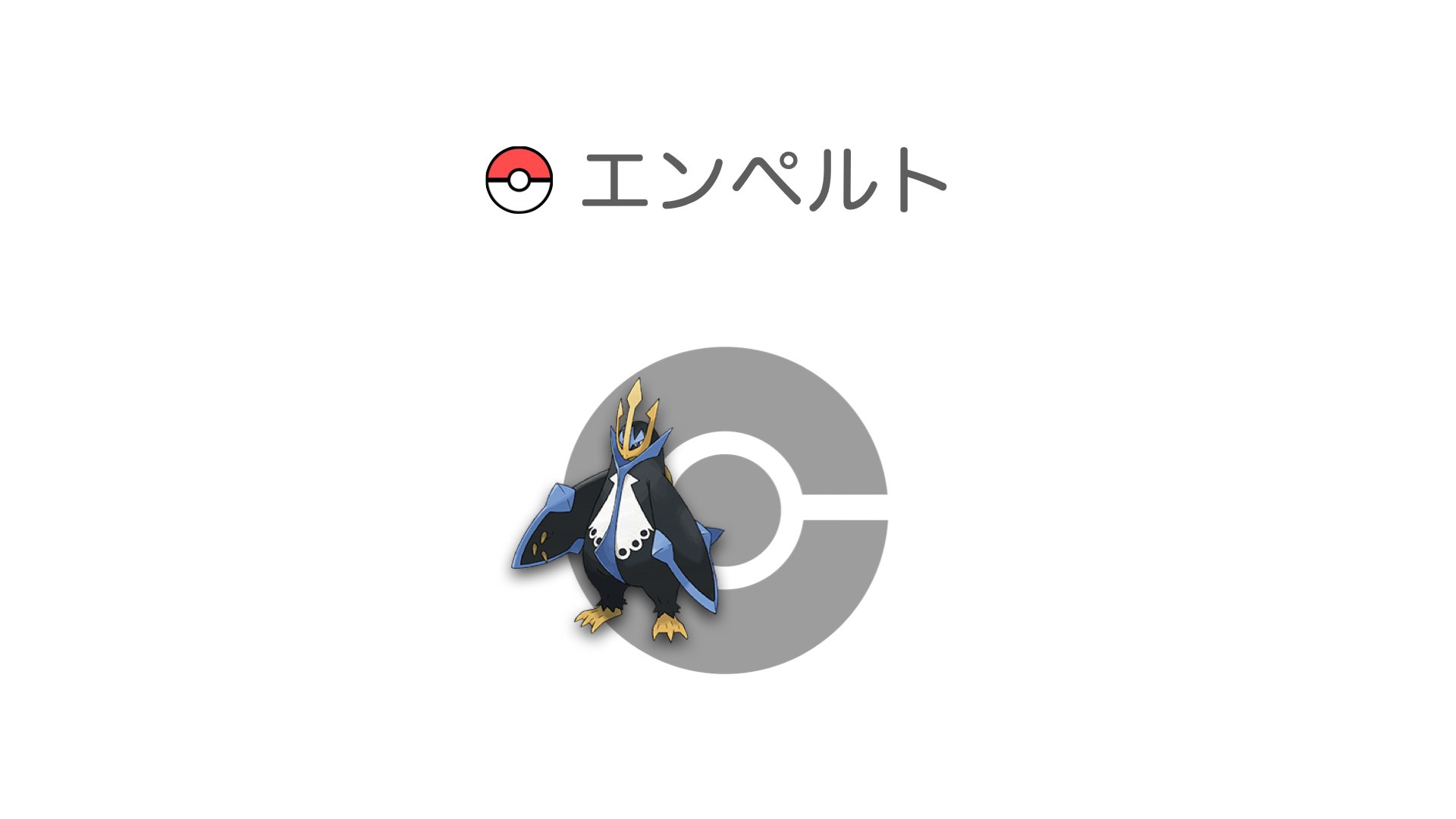エンペルト