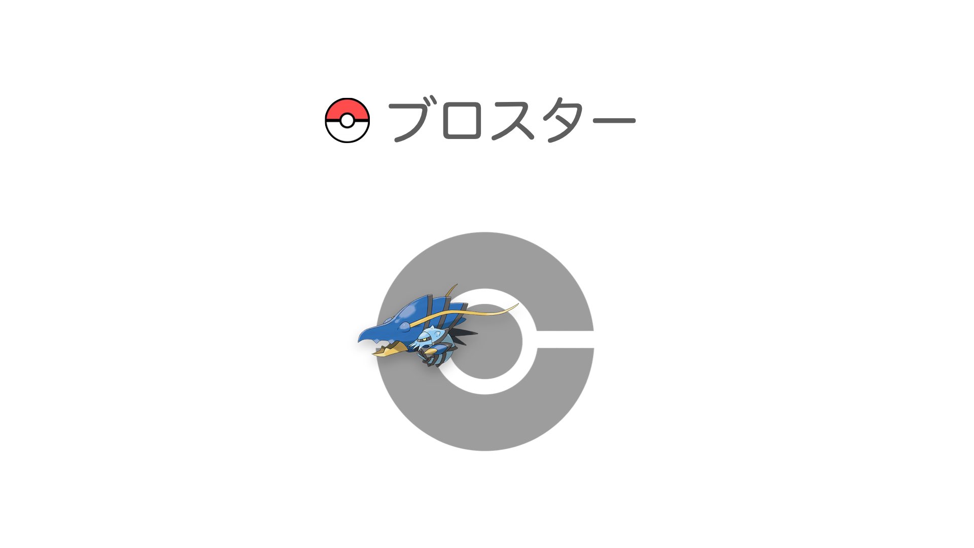 ブロスター