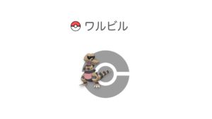 ワルビル