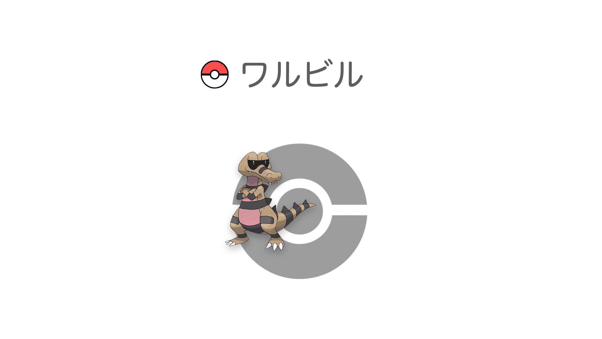 ワルビル