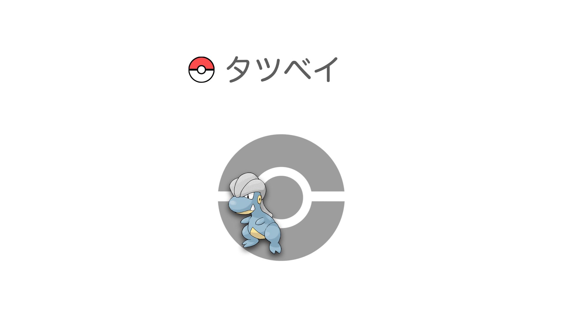 タツベイ