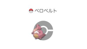 ベロベルト