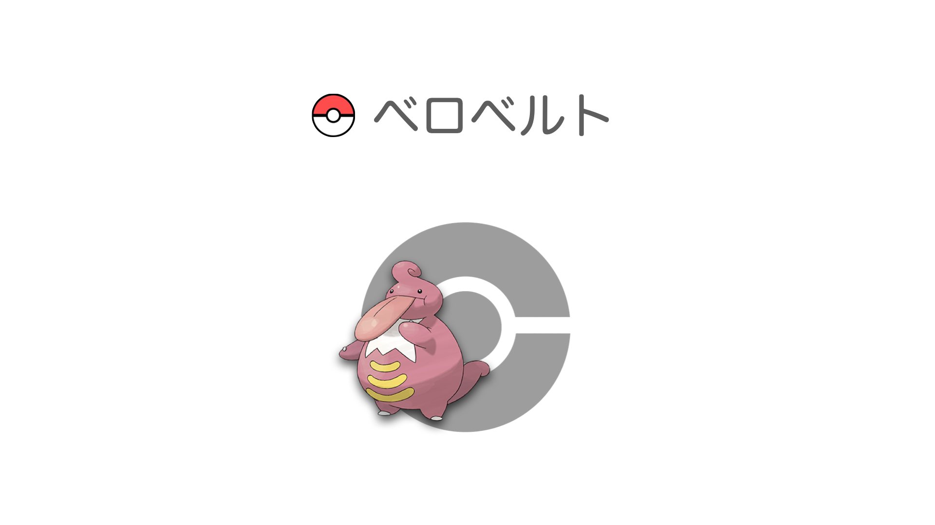 ベロベルト