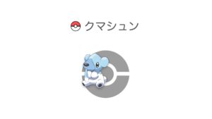 クマシュン