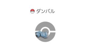 ダンバル