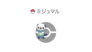 ミジュマル