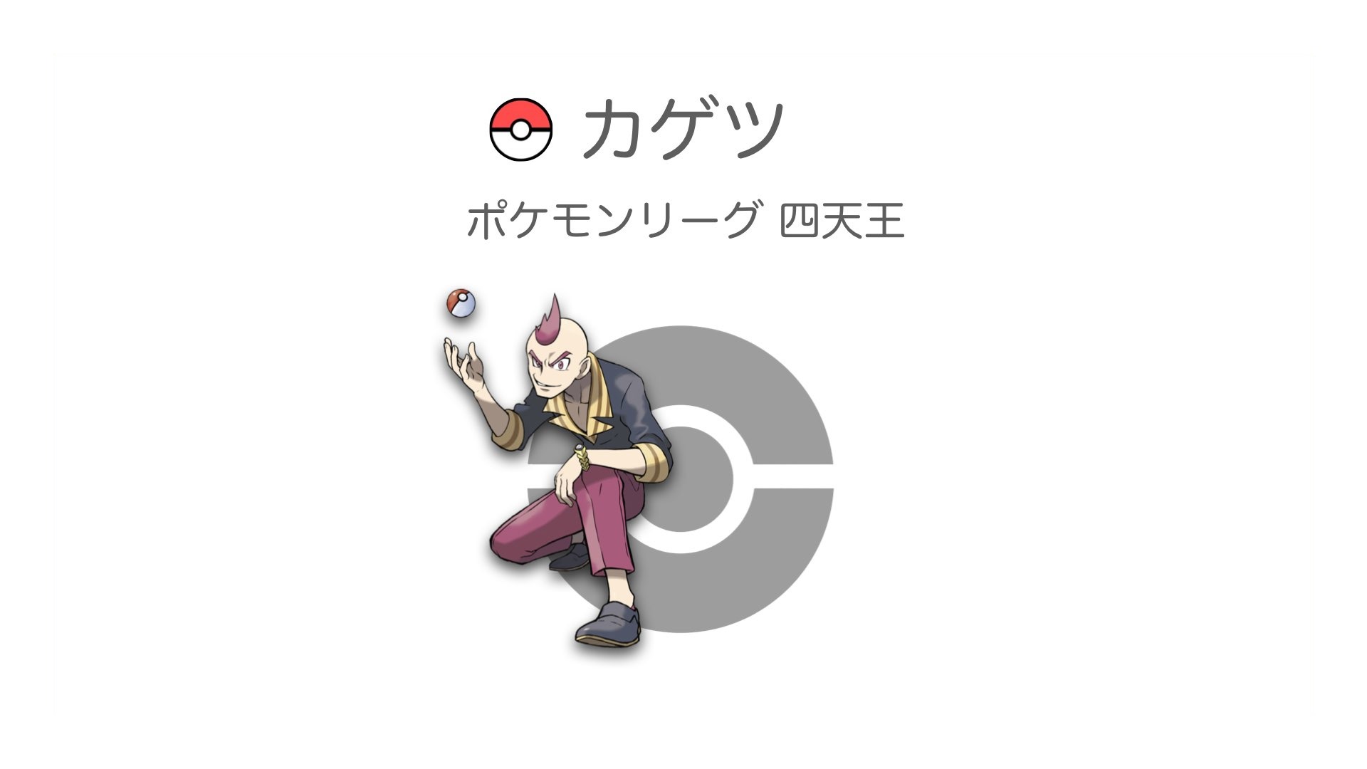 カゲツ