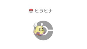 ヒラヒナ