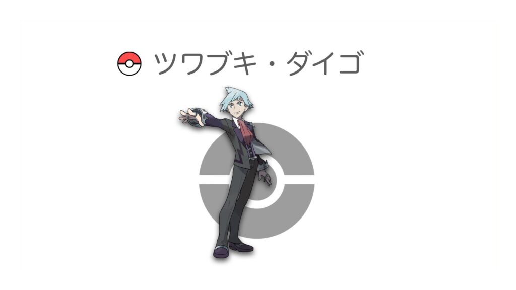 ツワブキ・ダイゴ