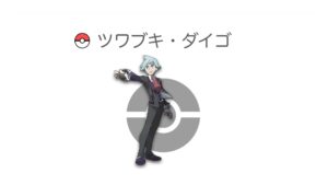 ツワブキ・ダイゴ