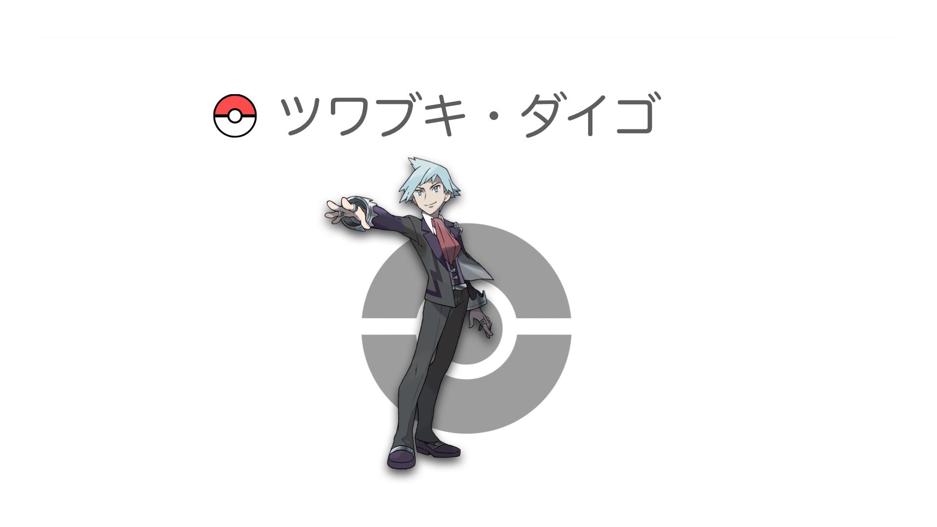ツワブキ・ダイゴ