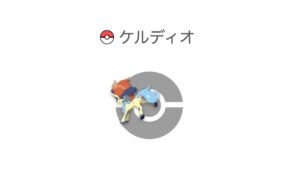 ケルディオ