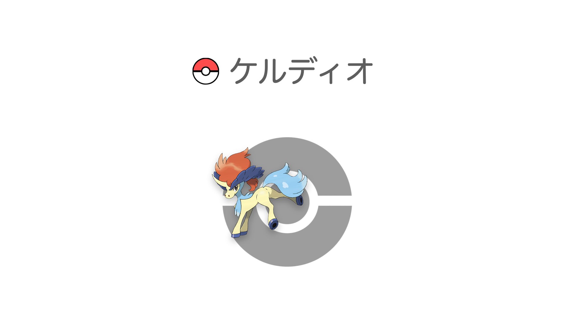 ケルディオ