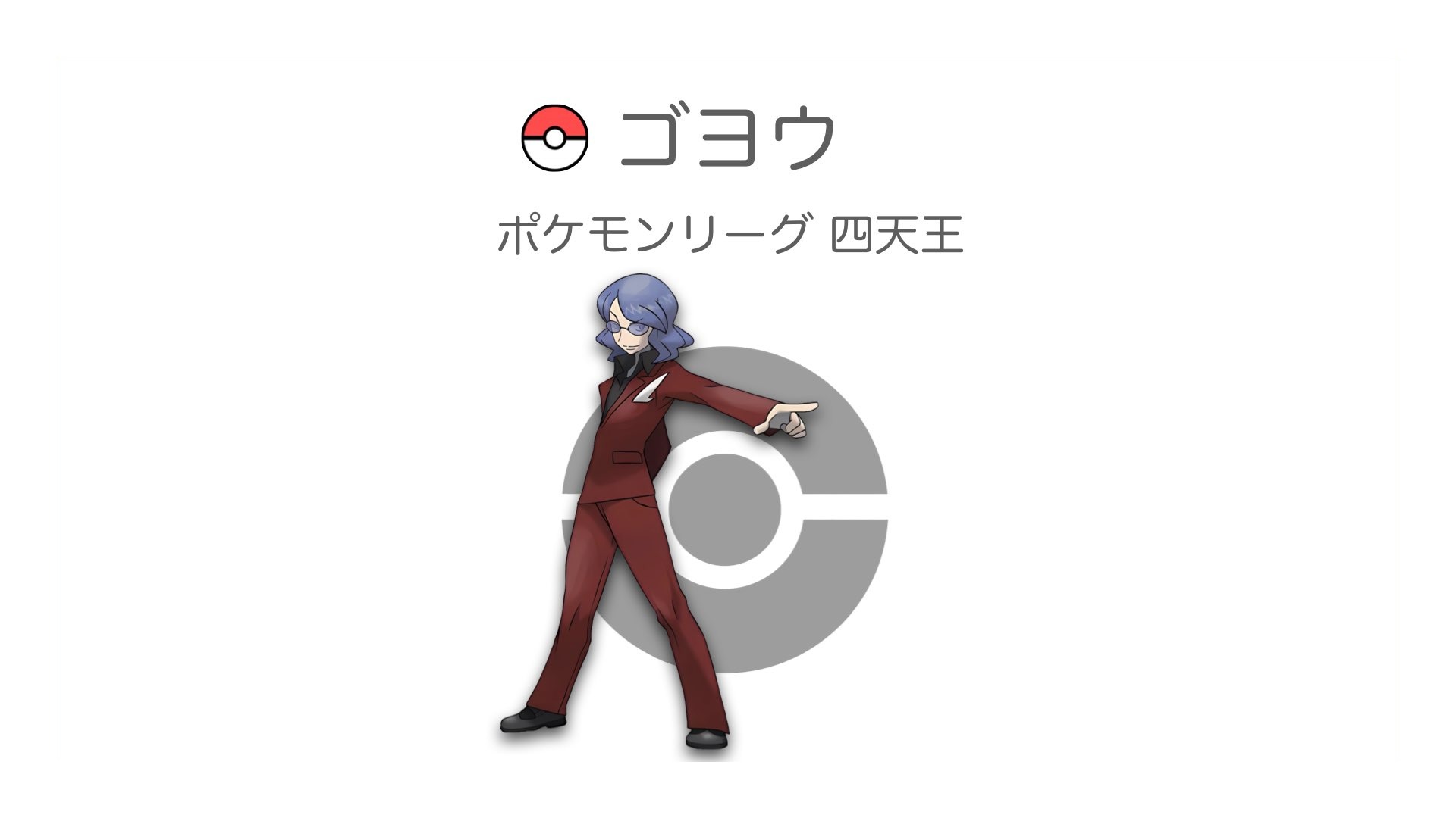 ゴヨウ