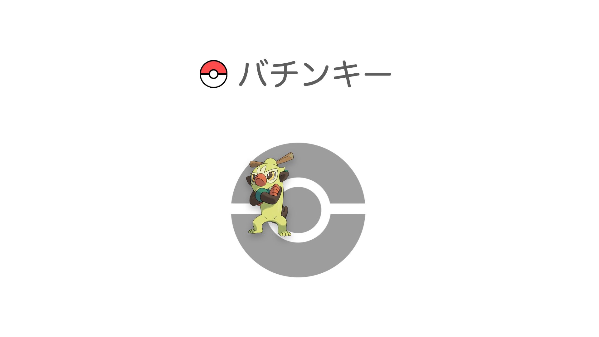 バチンキー