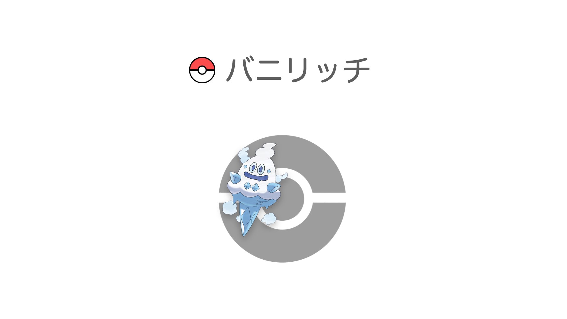 バニリッチ