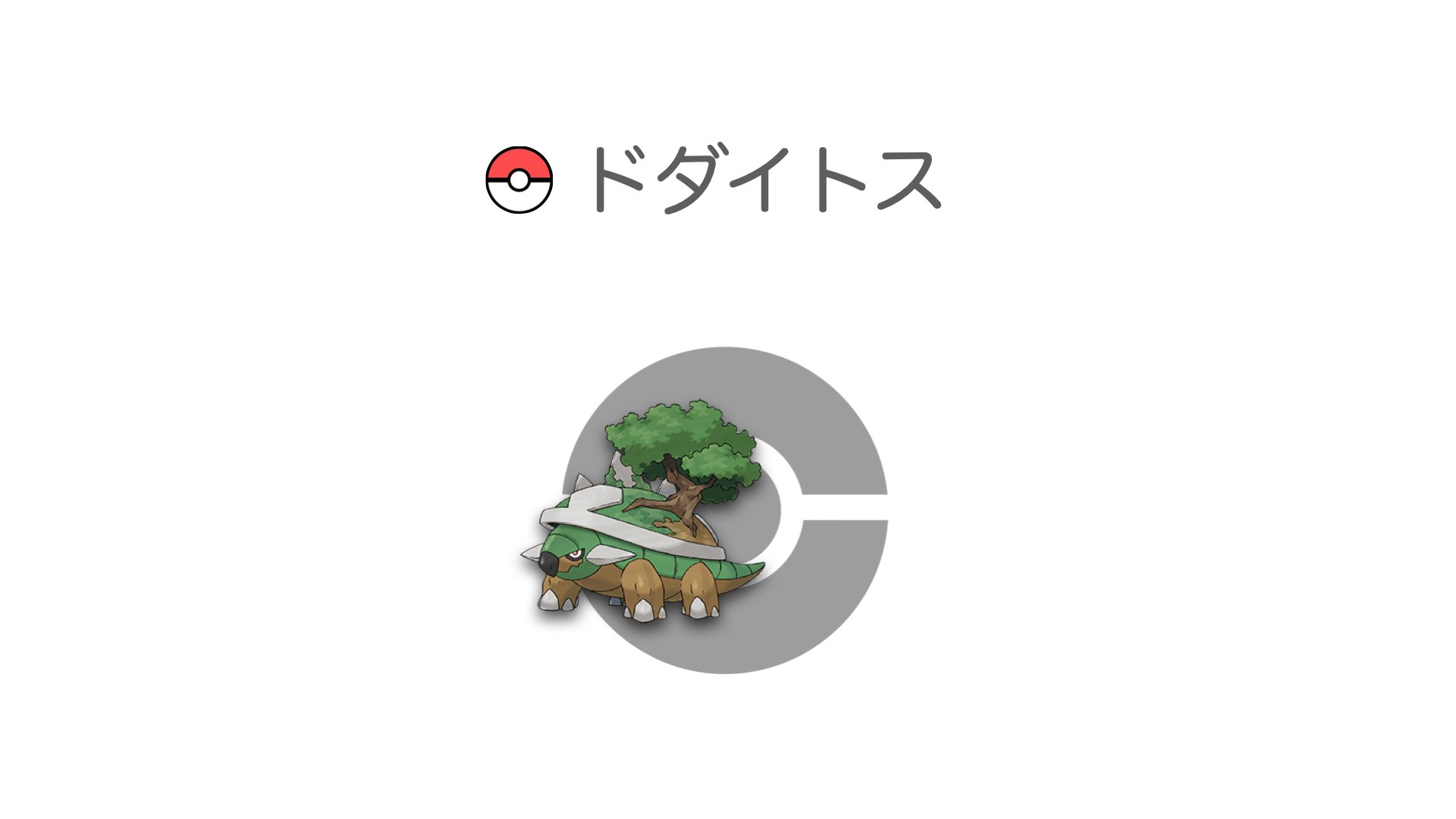 ドダイトス