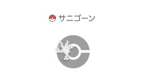サニゴーン