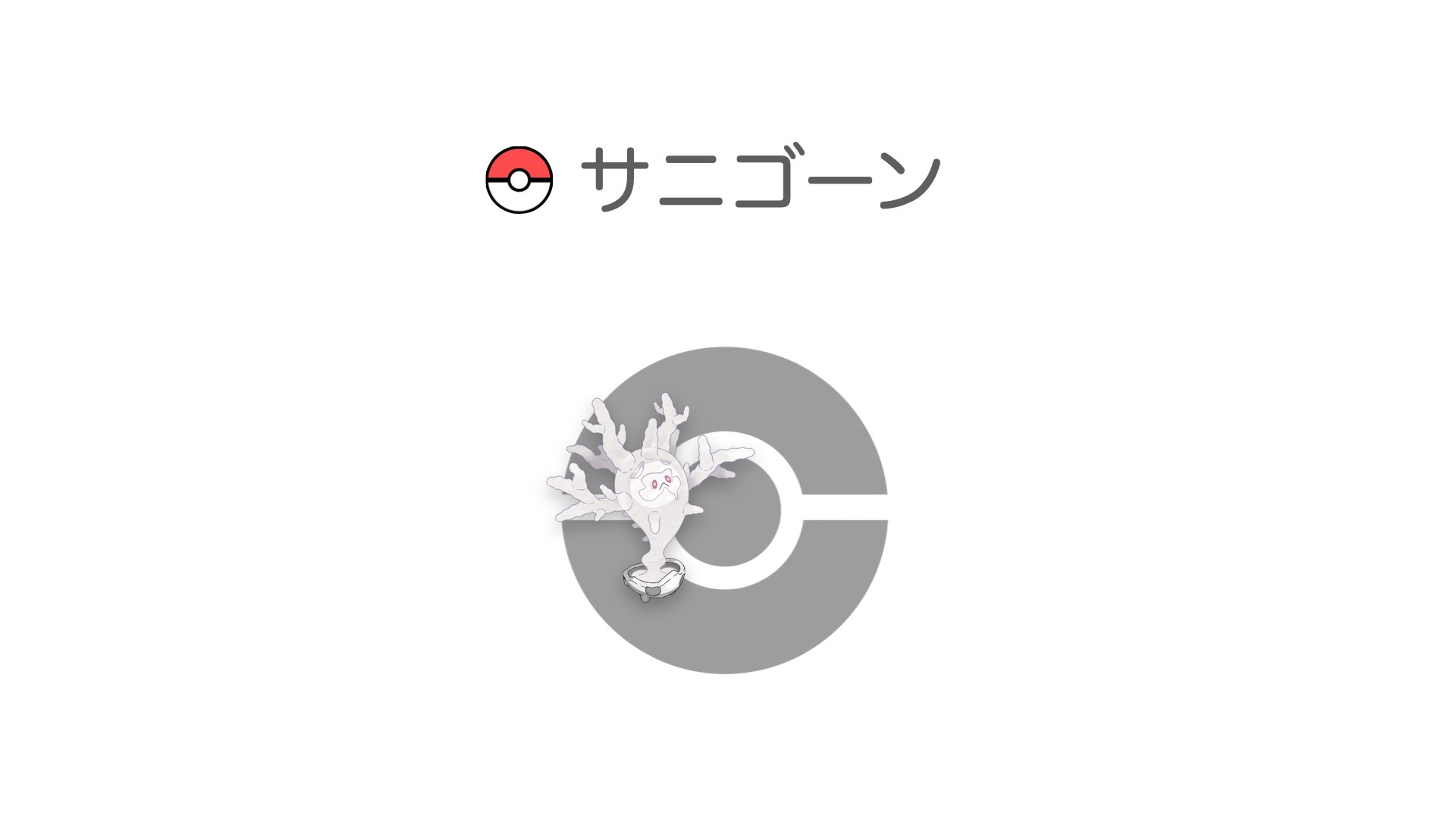 サニゴーン