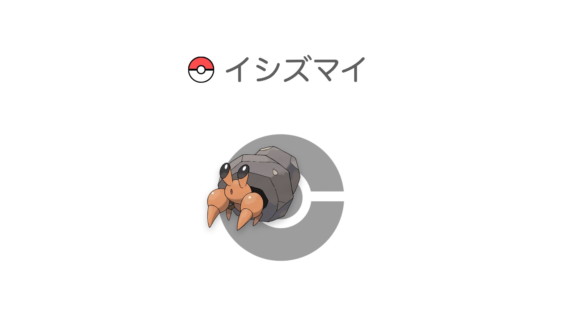 イシズマイ