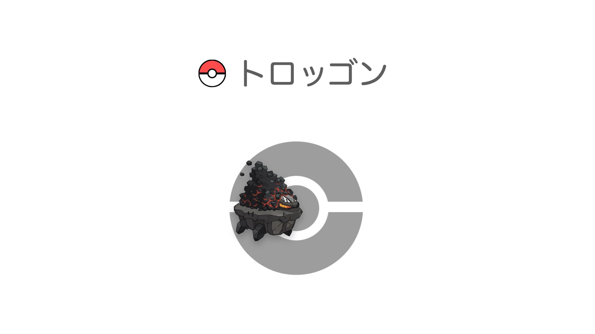 トロッゴン