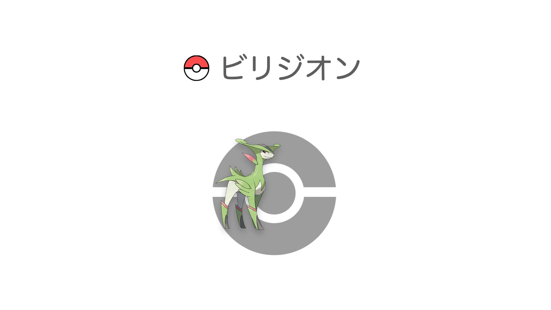 ビリジオン