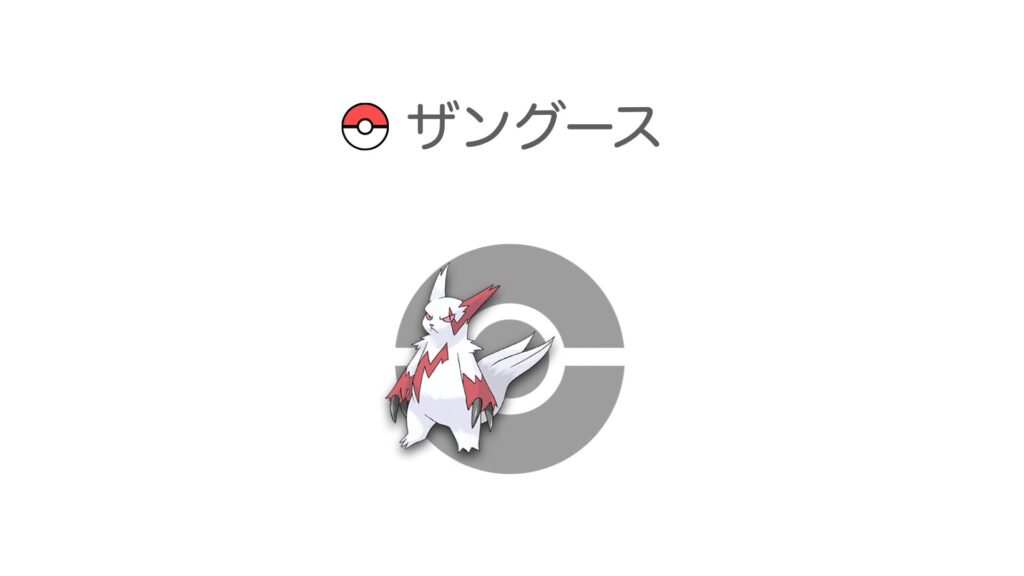 ザングース